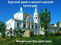 Презентация по Истории и культуре Курского края на тему Православие в Курском крае с 11-го по 18 века