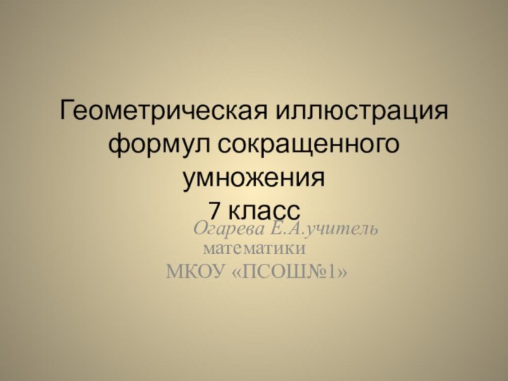 Геометрическая иллюстрация формул сокращенного умножения 7 класс