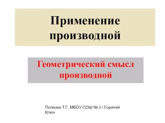 Презентация по алгебре и началам анализа Применение производной (10, 11классы)