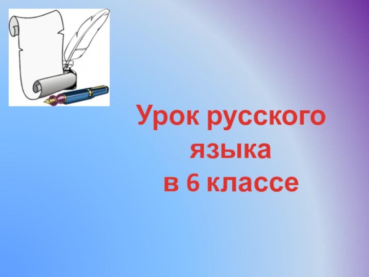 Урок русского языкав 6 классе