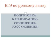 Презентация по русскому языку Подготовка к сочинению-рассуждению
