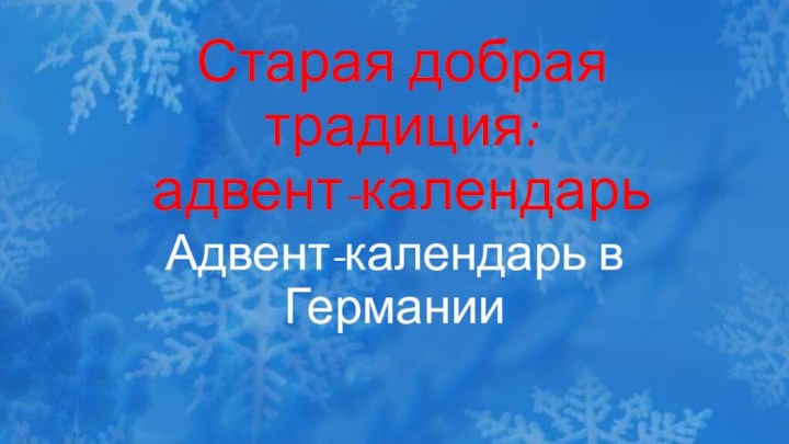 Старая добрая традиция:  адвент-календарьАдвент-календарь в Германии