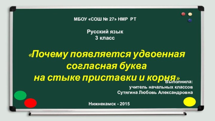 МБОУ «СОШ № 27» НМР РТРусский язык3 класс«Почему появляется удвоенная согласная буква