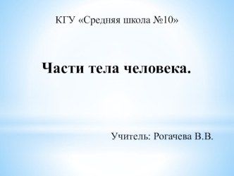 Презентация к КСП по теме Части тела человека