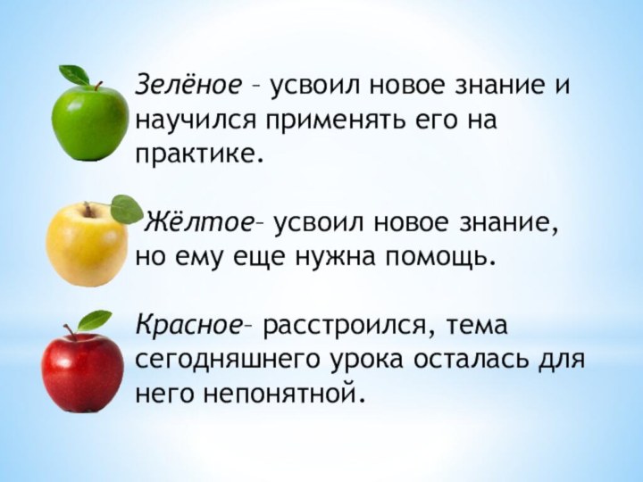 Зелёное – усвоил новое знание и научился применять его на практике. Жёлтое–