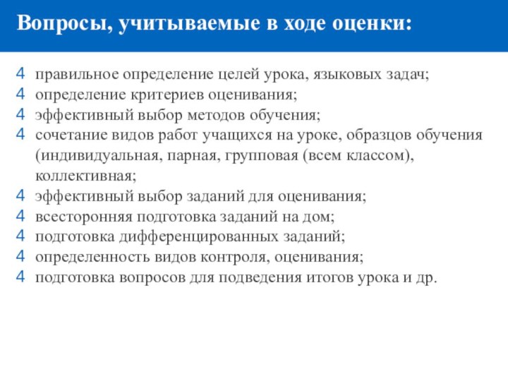 Вопросы, учитываемые в ходе оценки: правильное определение целей урока, языковых задач;определение критериев