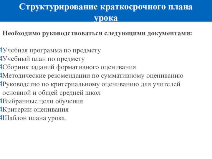 Структурирование краткосрочного плана урокаНеобходимо руководствоваться следующими документами:Учебная программа по предметуУчебный план по