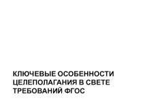 Ключевые особенности целеполагания в свете требований Ф