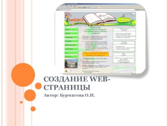 Презентацияпо Теме Создание web-страницы.Структурирование таблиц. Оформление страницы при помощи табличной формы