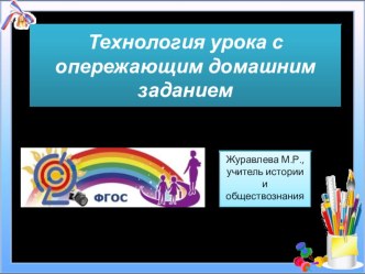 Технология урока с опережающим домашним заданием.