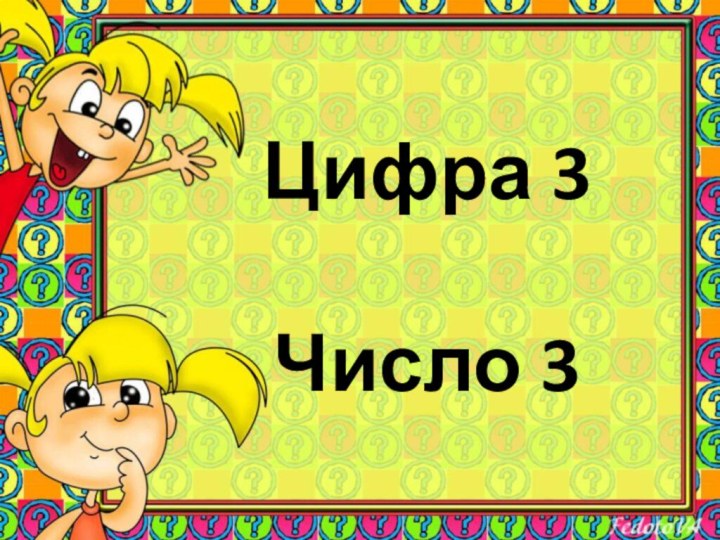 Цифра 3  Число 3