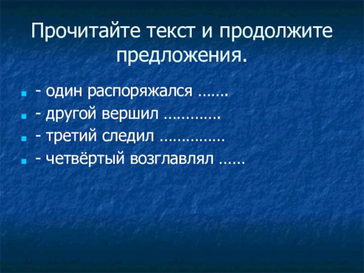 Прочитайте текст и продолжите предложения.- один распоряжался …….- другой вершил ………….- третий