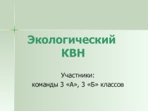 Презентация внеурочного занятия по окружающему миру Экологический КВН