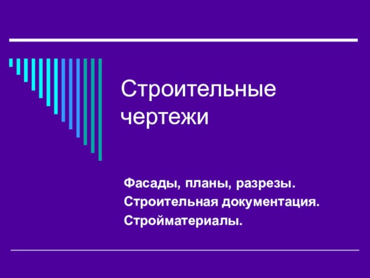 Строительные чертежиФасады, планы, разрезы.Строительная документация.Стройматериалы.