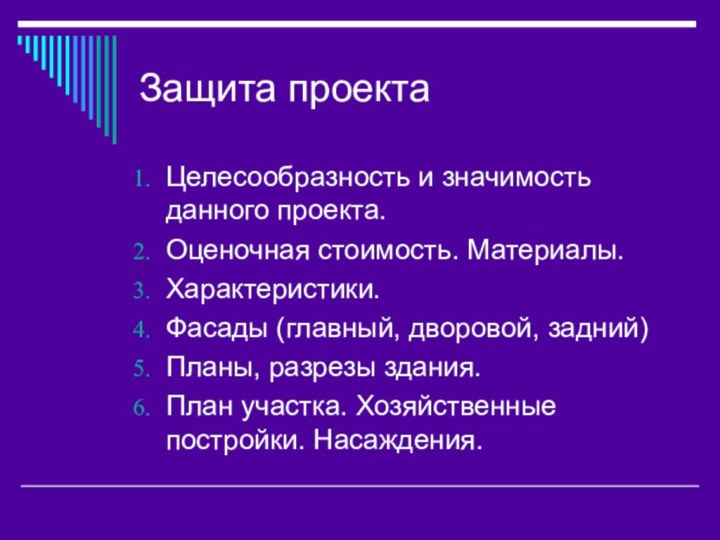 Защита проектаЦелесообразность и значимость данного проекта.Оценочная стоимость. Материалы.Характеристики.Фасады (главный, дворовой, задний)Планы, разрезы