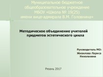 Презентация методического объединения учителей предметов эстетического цикла