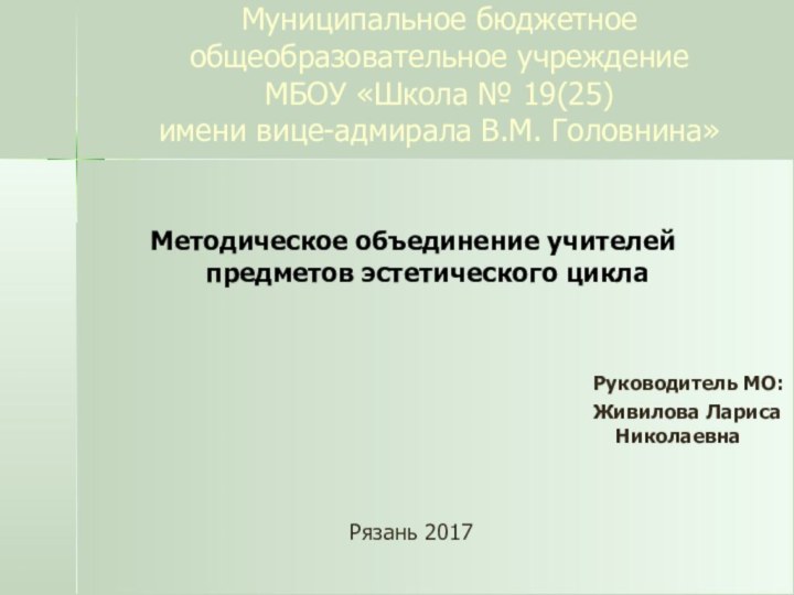 Тема методического объединения учителей эстетического цикла Муниципальное Бюджетное образовательное учреждение МБОУ «Школа