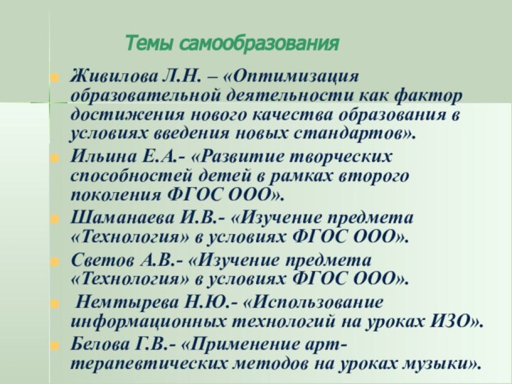 Темы самообразованияЖивилова Л.Н. – «Оптимизация образовательной деятельности как фактор достижения нового качества