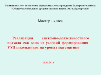 Реализация системно-деятельностного подхода как одно из условий формирования УУД школьников на уроках математики