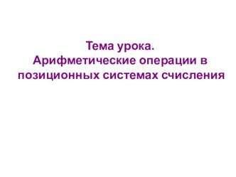 Презентация Арифметические операции в позиционных системах счисления 8 класс. (Задание из ЕГЭ по информатике)