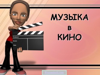 Музыка в кино