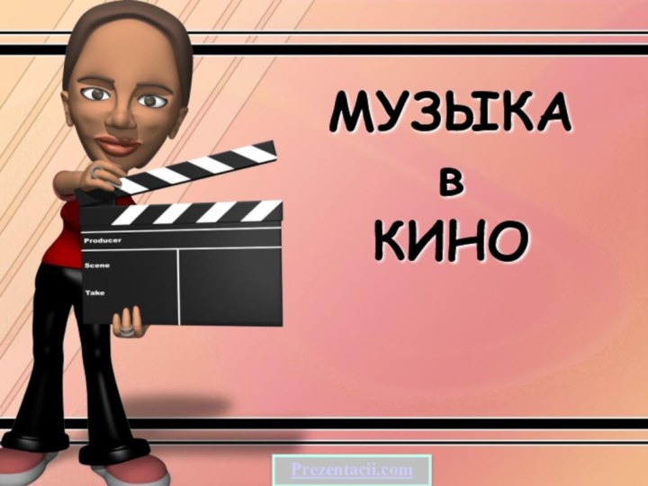 МУЗЫКА в КИНОPrezentacii.com