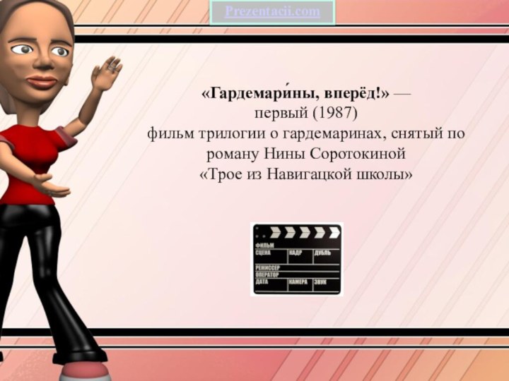 «Гардемари́ны, вперёд!» — первый (1987) фильм трилогии о гардемаринах, снятый по роману Нины Соротокиной «Трое из Навигацкой школы»Prezentacii.com