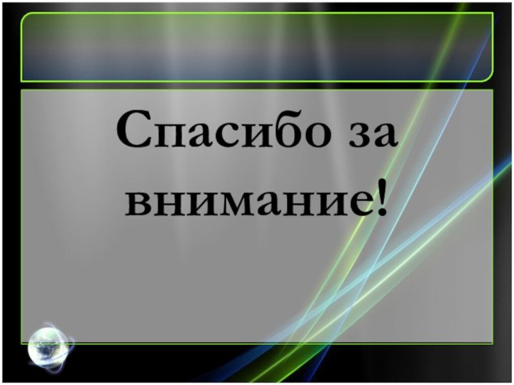 Спасибо за внимание!