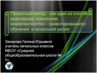 Презентация. Проектный метод - как один из способов реализации компетентностно-ориентированного обучения в начальной школе.