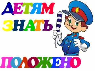 Детям знать положено!