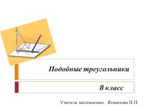 Презентация по геометрии на тему: Подобие треугольников