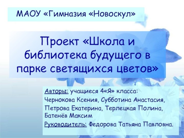 Проект «Школа и библиотека будущего в парке светящихся цветов» Авторы: учащиеся 4«Я»