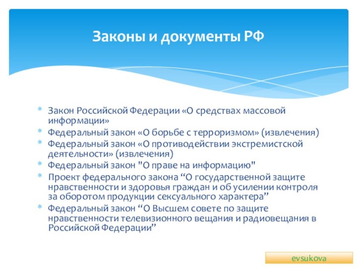 Закон Российской Федерации «О средствах массовой информации»Федеральный закон «О борьбе с терроризмом»