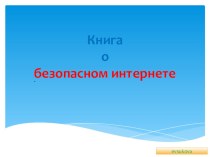 Презентация для классного часа О безопасном интернете