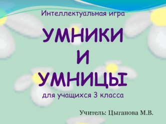 Презентация к интеллектуальной игре