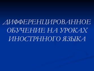 ДИФФЕРЕНЦИРОВАННОЕ ОБУЧЕНИЕ НА УРОКАХ ИНОСТРННОГО ЯЗЫКА