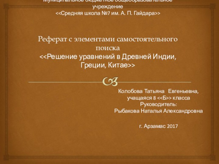 Муниципальное бюджетное общеобразовательное учреждение      Реферат с элементами