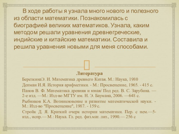 В ходе работы я узнала много нового и полезного из области математики.