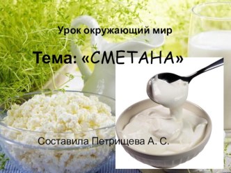 Презентация по окружающему миру на тему Сметана (4 класс)