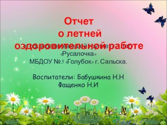 Отчет о летней оздоровительной работе.