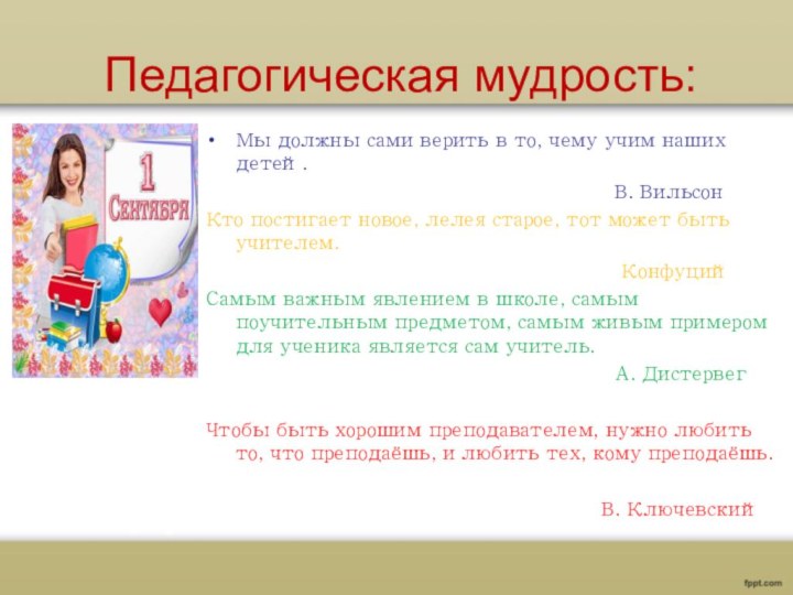 Педагогическая мудрость:Мы должны сами верить в то, чему учим наших детей.