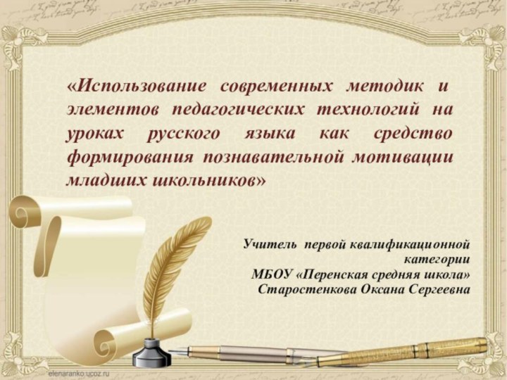 «Использование современных методик и элементов педагогических технологий на уроках русского языка как