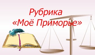 Презентация к рубрике Мое Приморье