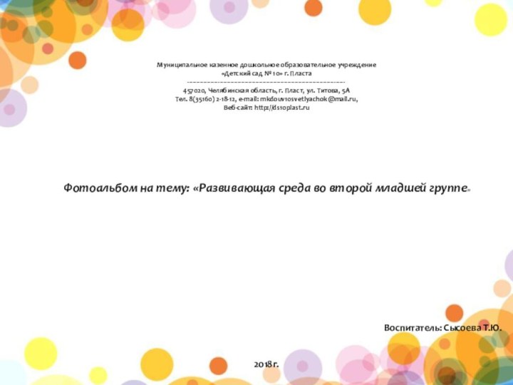 Муниципальное казенное дошкольное образовательное учреждение«Детский сад № 10» г. Пласта----------------------------------------------------------------------------------------457020, Челябинская область,