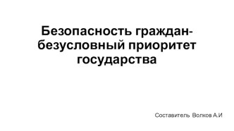 Презентация по ОБЖ на тему Безопасность граждан -безусловный приоритет государства(10-11 класс).