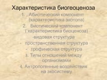 Презентация по экологии на тему Факторы биогеоценоза