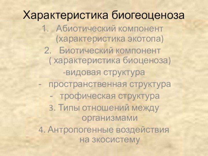 Характеристика биогеоценозаАбиотический компонент (характеристика экотопа)Биотический компонент