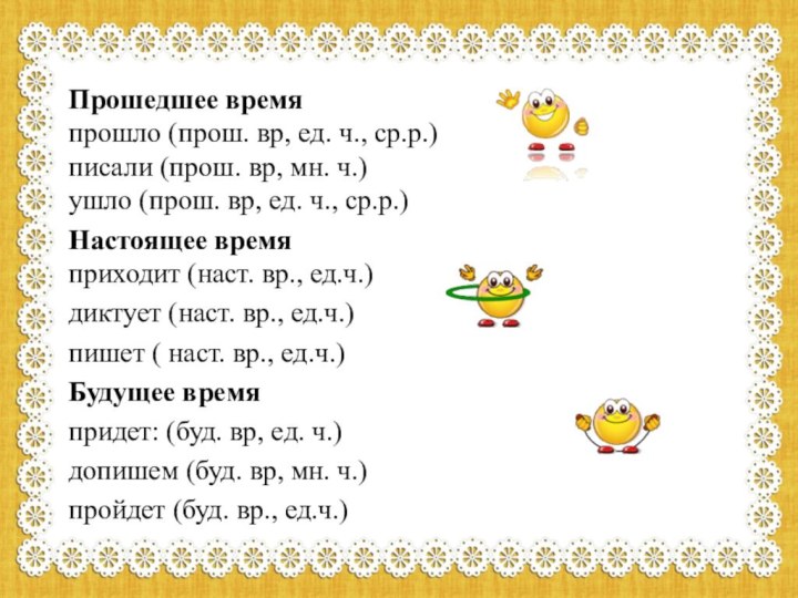 Прошедшее время прошло (прош. вр, ед. ч., ср.р.) писали (прош. вр, мн.