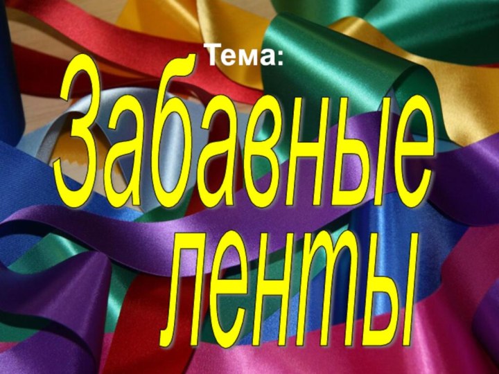 ЗабавныеТема:ленты