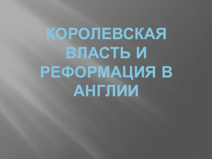 Королевская власть и Реформация в Англии